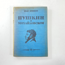 "Пушкин в Михайловском" СССР. Картинка 1